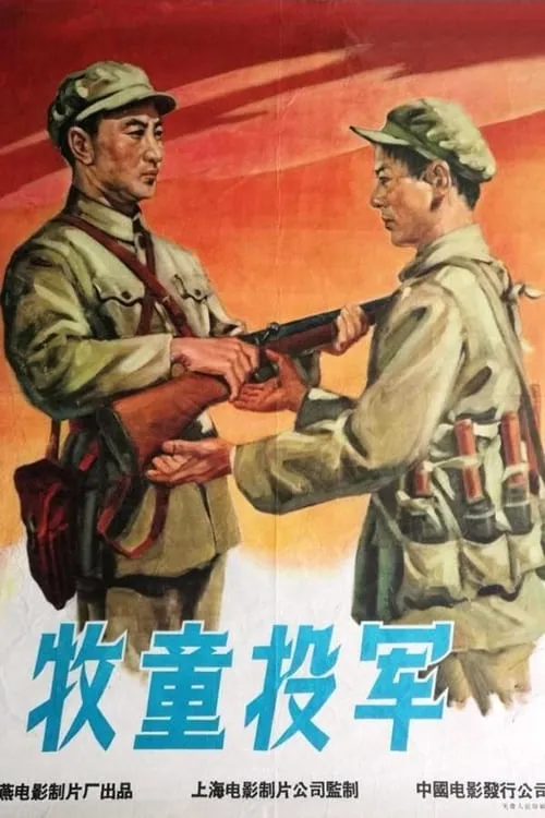 Póster de 牧童投军