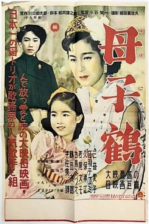 Película 母子鶴