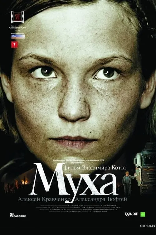 Póster de Муха