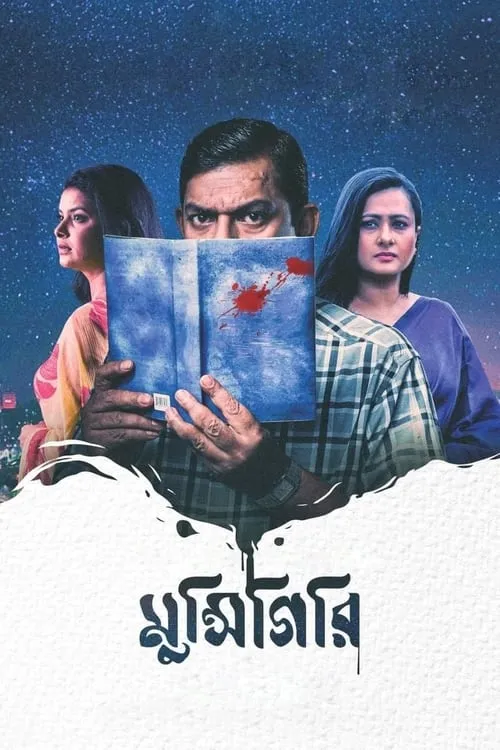 Película মুন্সিগিরি