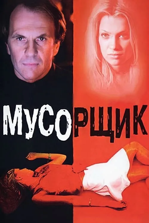 Póster de Мусорщик