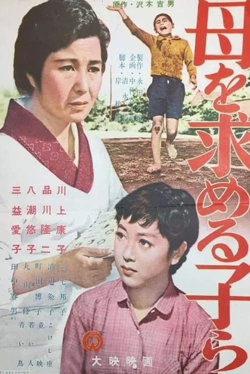 Póster de 母を求める子等