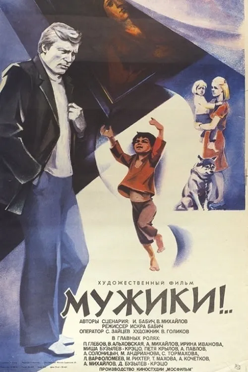 Póster de Мужики!