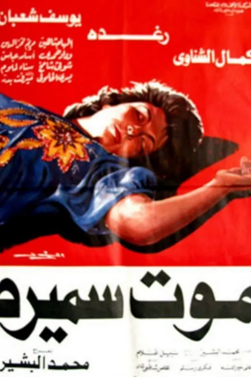 Elham Shahein es  en موت سميرة