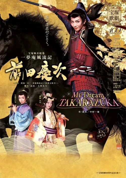 Póster de 一夢庵風流記　前田慶次／My Dream TAKARAZUKA