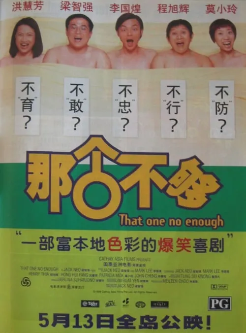 Póster de 那个不够