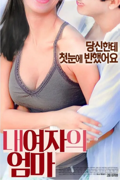 Póster de la película 내 여자의 엄마