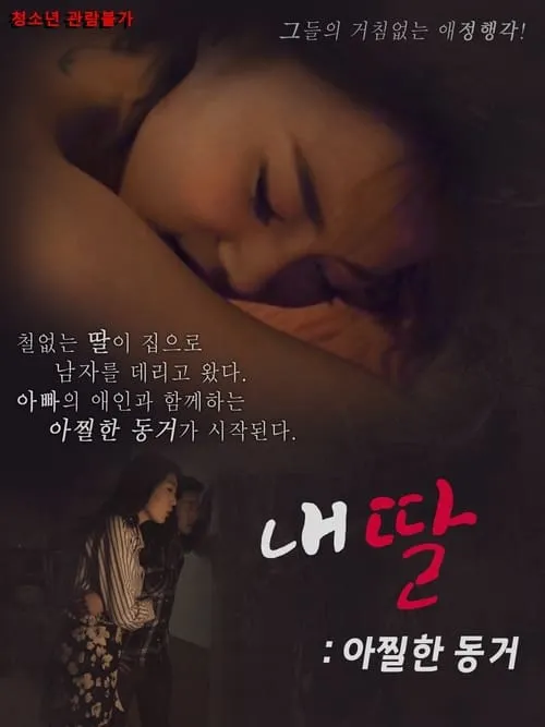 Póster de la película 내딸 아찔한 동거