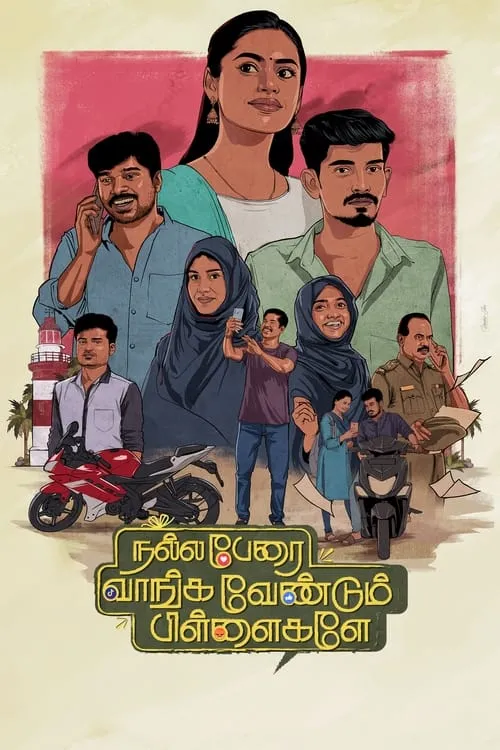 Póster de la película நல்ல பேரை  வாங்க வேண்டும் பிள்ளைகளே