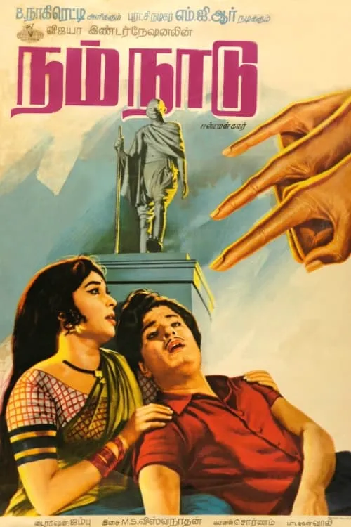 Póster de la película நம் நாடு