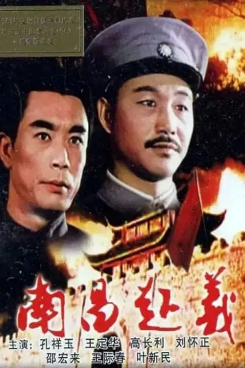 Póster de 南昌起义