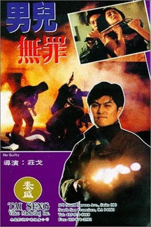 Póster de 男兒無罪