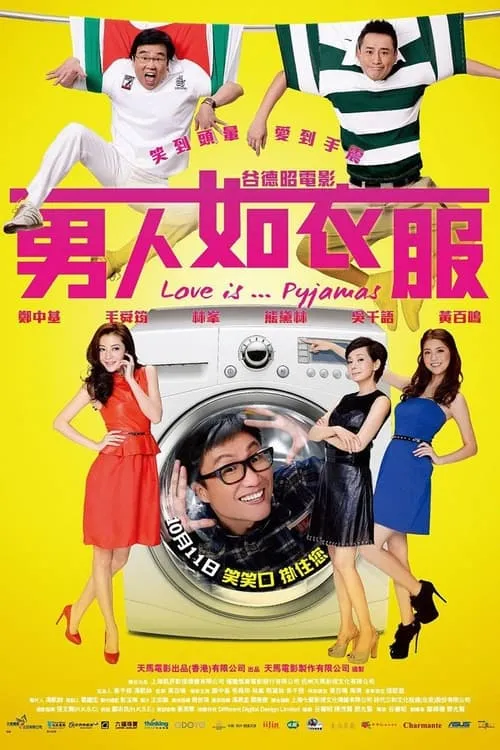 Poster de 男人如衣服