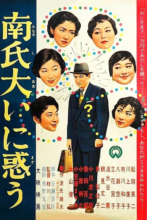 Póster de 南氏大いに惑う