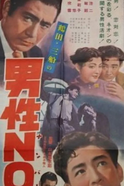 Póster de 男性ＮＯ.１