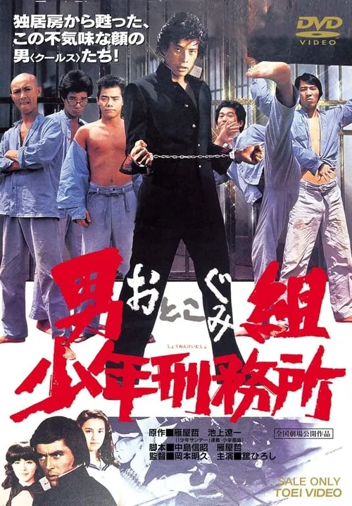 Póster de 男組　少年刑務所