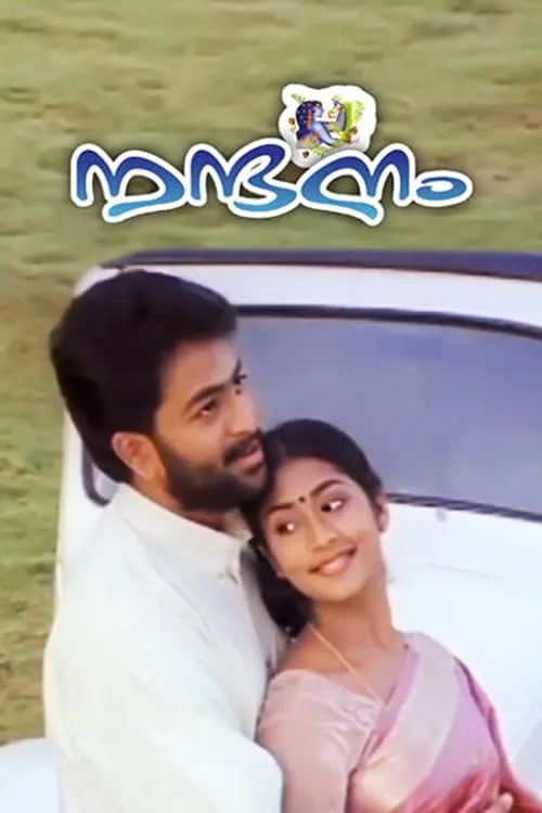 Poster de നന്ദനം