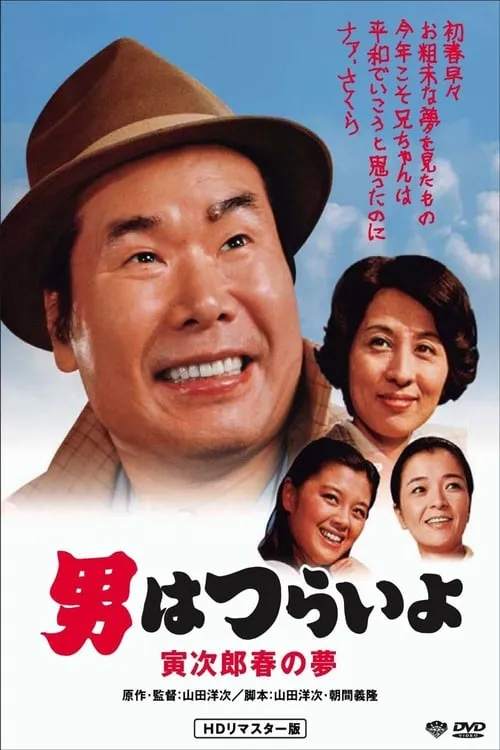 Película 男はつらいよ　寅次郎の春の夢