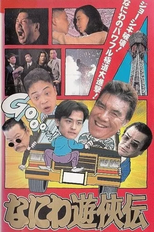 Póster de なにわ遊侠伝