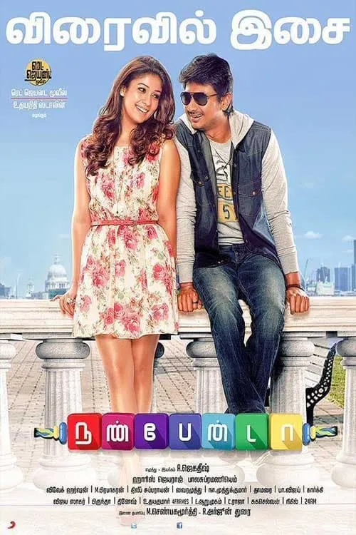 Poster de நண்பேன்டா