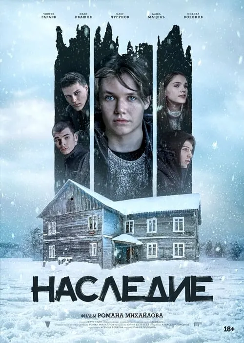 Póster de la película Наследие