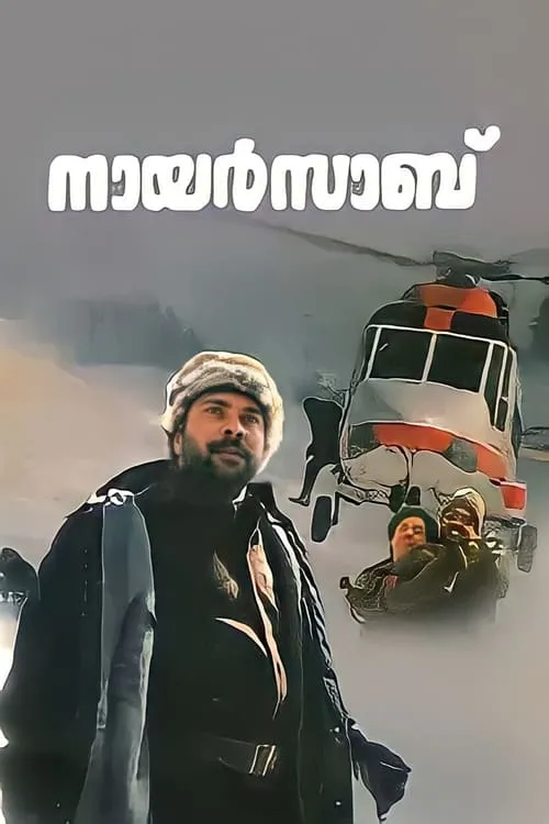 Póster de നായർസാബ്‌