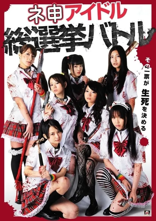 Póster de la película ネ申アイドル総選挙バトル