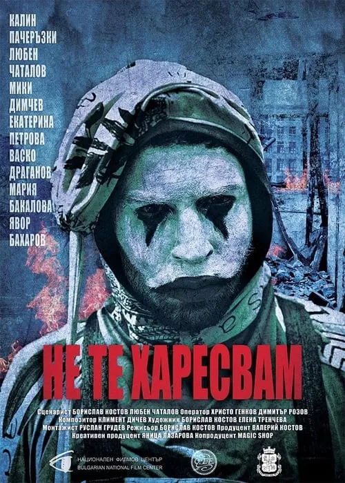 Poster de la película Не Те Харесвам - Películas hoy en TV