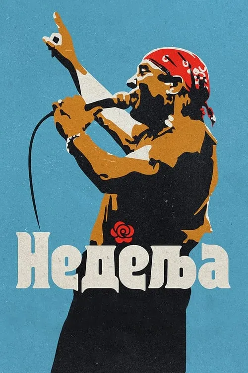 Poster de Недеља