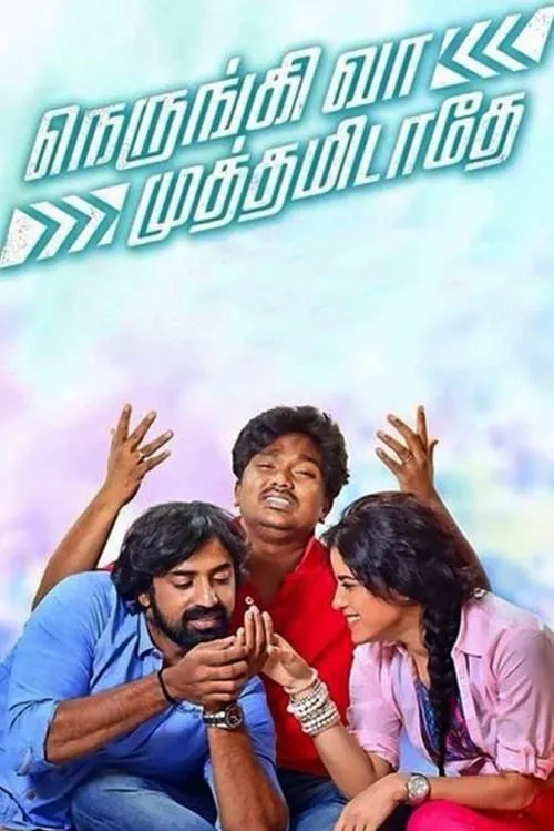 Poster de la película நெருங்கி வா.. முத்தமிடாதே - Películas hoy en TV