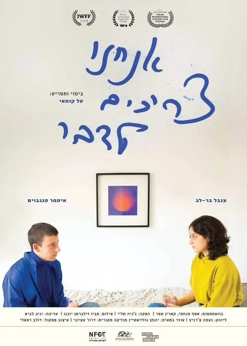 Póster de la película אנחנו צריכים לדבר