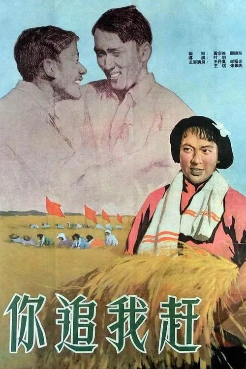 Shan Jiang es  en 你追我赶