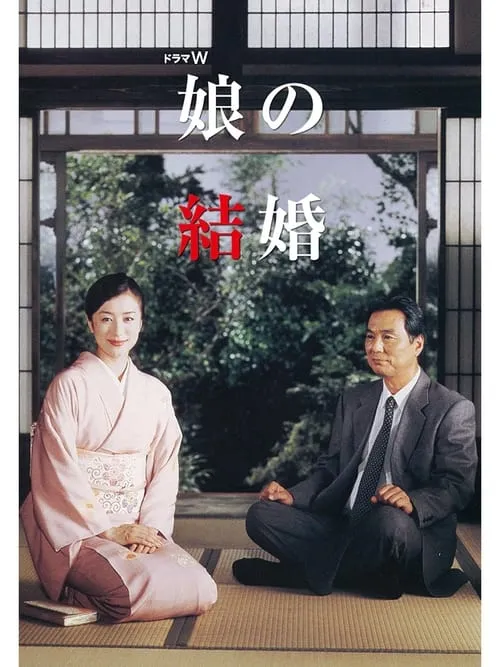 Póster de la película 娘の結婚