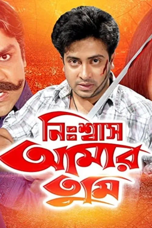 Película নিঃশ্বাস আমার তুমি