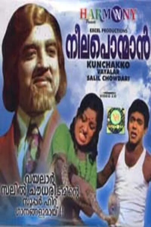 Portada de നീല പൊന്മാൻ