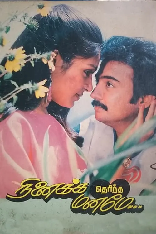 Póster de la película நினைக்க தெரிந்த மனமே