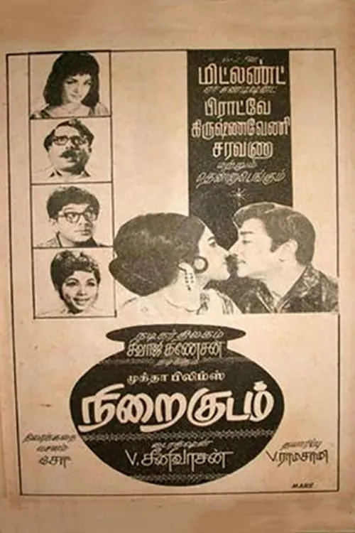 Póster de நிறைகுடம்