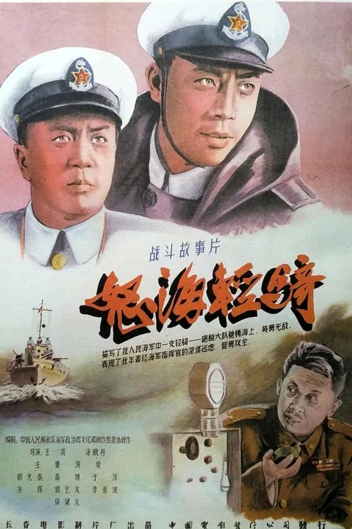 Póster de 怒海轻骑