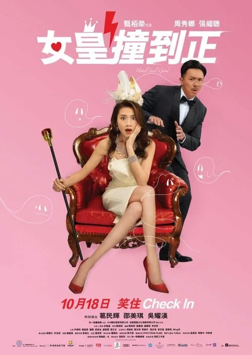 Poster de 女皇撞到正