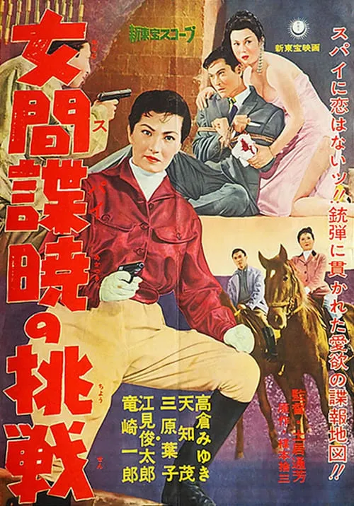 Póster de 女間諜暁の挑戦