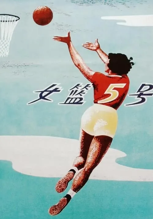 Póster de 女篮五号