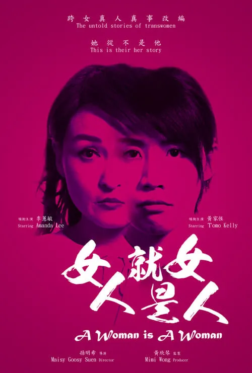 Póster de 女人就是女人