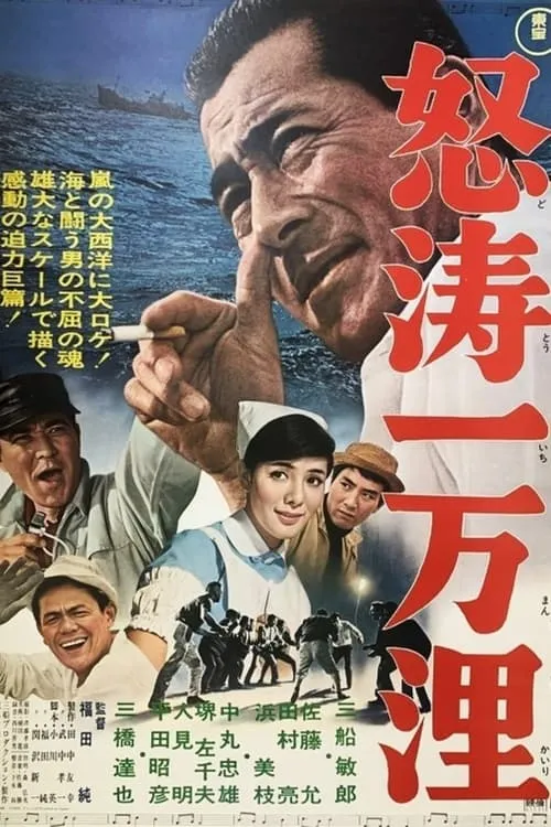 Póster de 怒涛一万浬