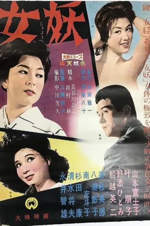 Póster de 女妖