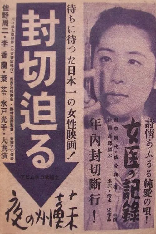 Kinuyo Tanaka es  en 女医の記録