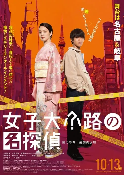 Póster de 女子大小路の名探偵