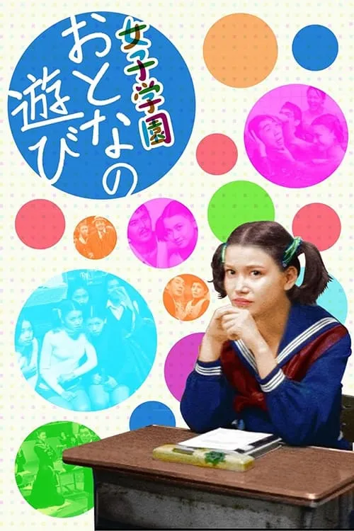 Póster de la película 女子学園　おとなの遊び