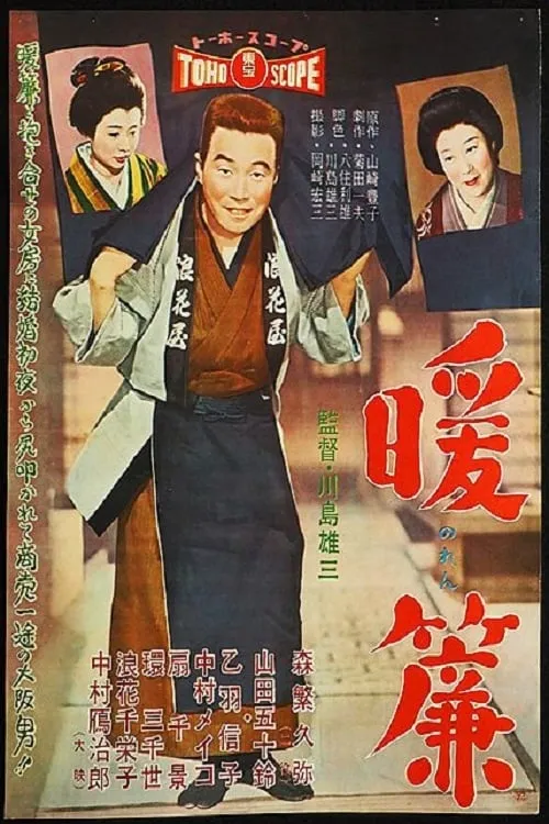 Póster de 暖簾