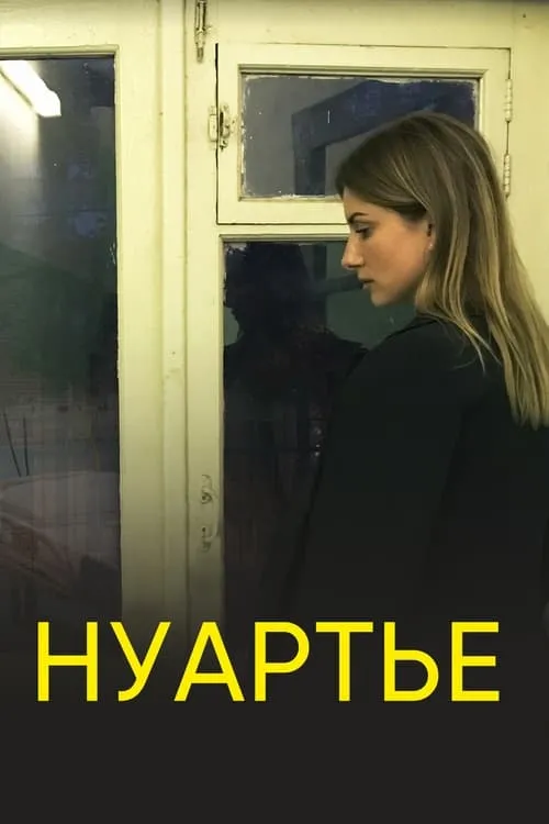 Evgeniya Shcherbakova interpreta a  en Нуартье