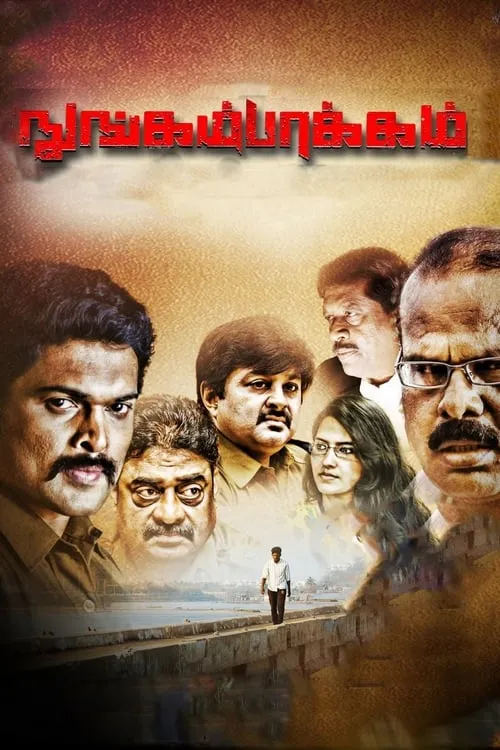 Póster de la película நுங்கம்பாக்கம்